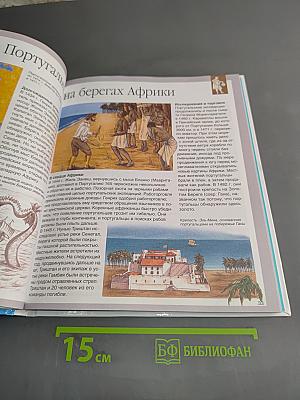Детская энциклопедия «Махаон». Географические открытия