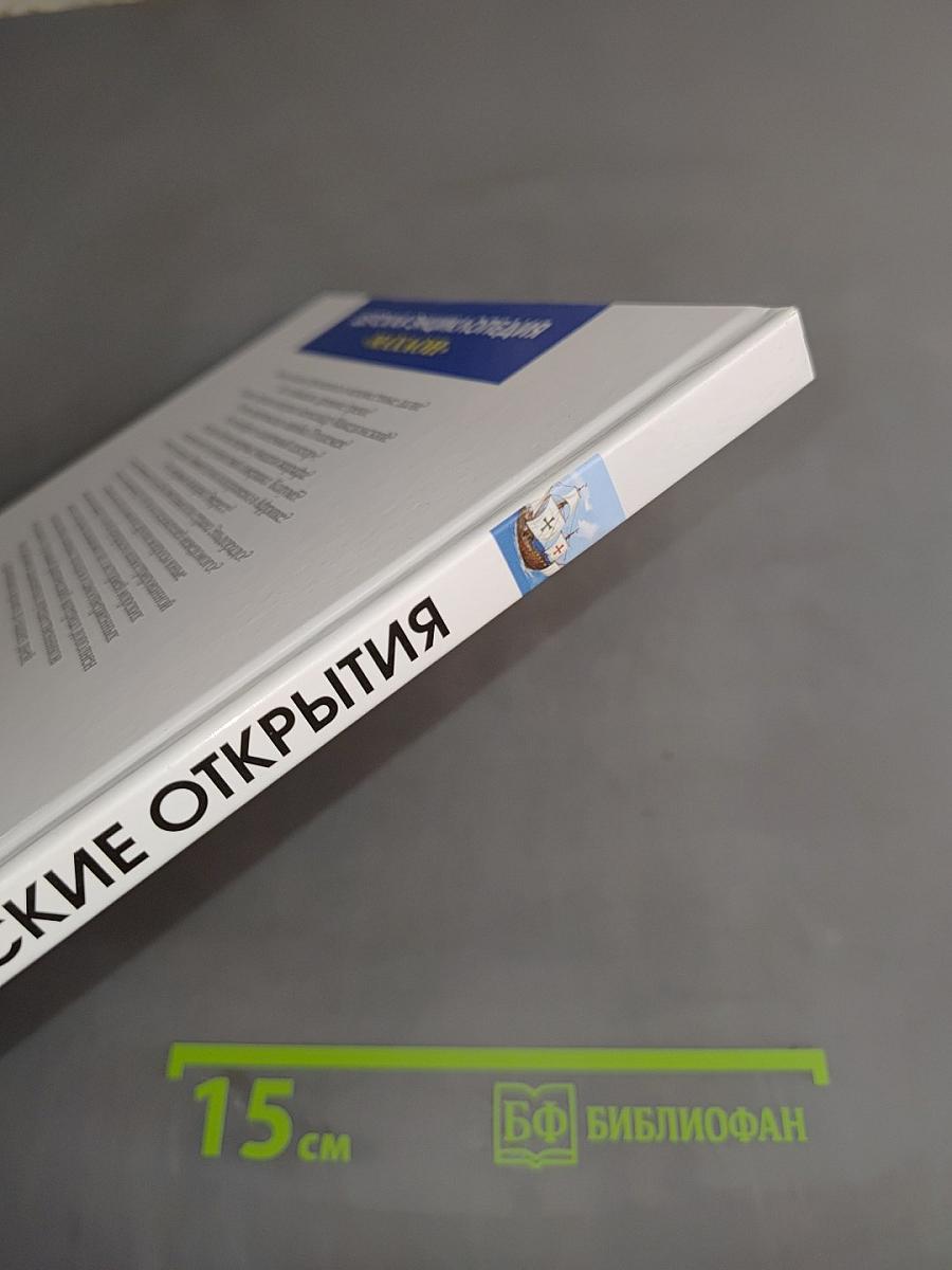 Детская энциклопедия «Махаон». Географические открытия