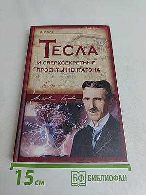 Тесла и сверхсекретные проекты Пентагона