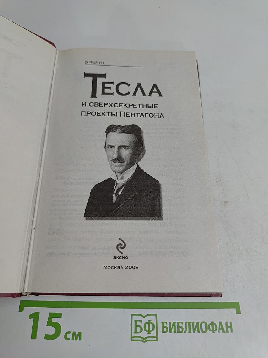 Тесла и сверхсекретные проекты Пентагона