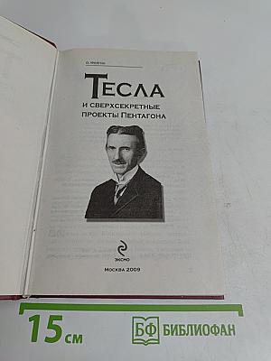 Тесла и сверхсекретные проекты Пентагона