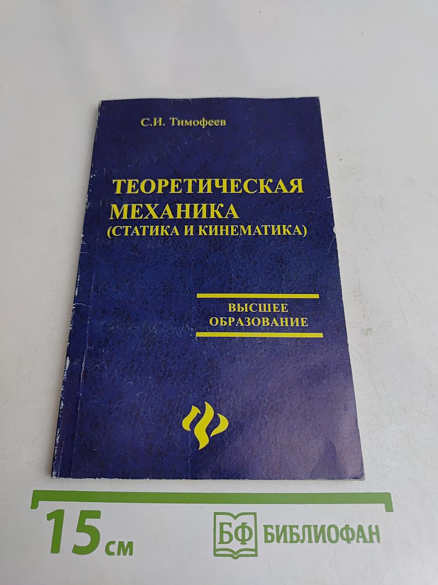 Теоретическая механика (статика и кинематика)