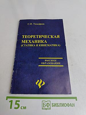 Теоретическая механика (статика и кинематика)