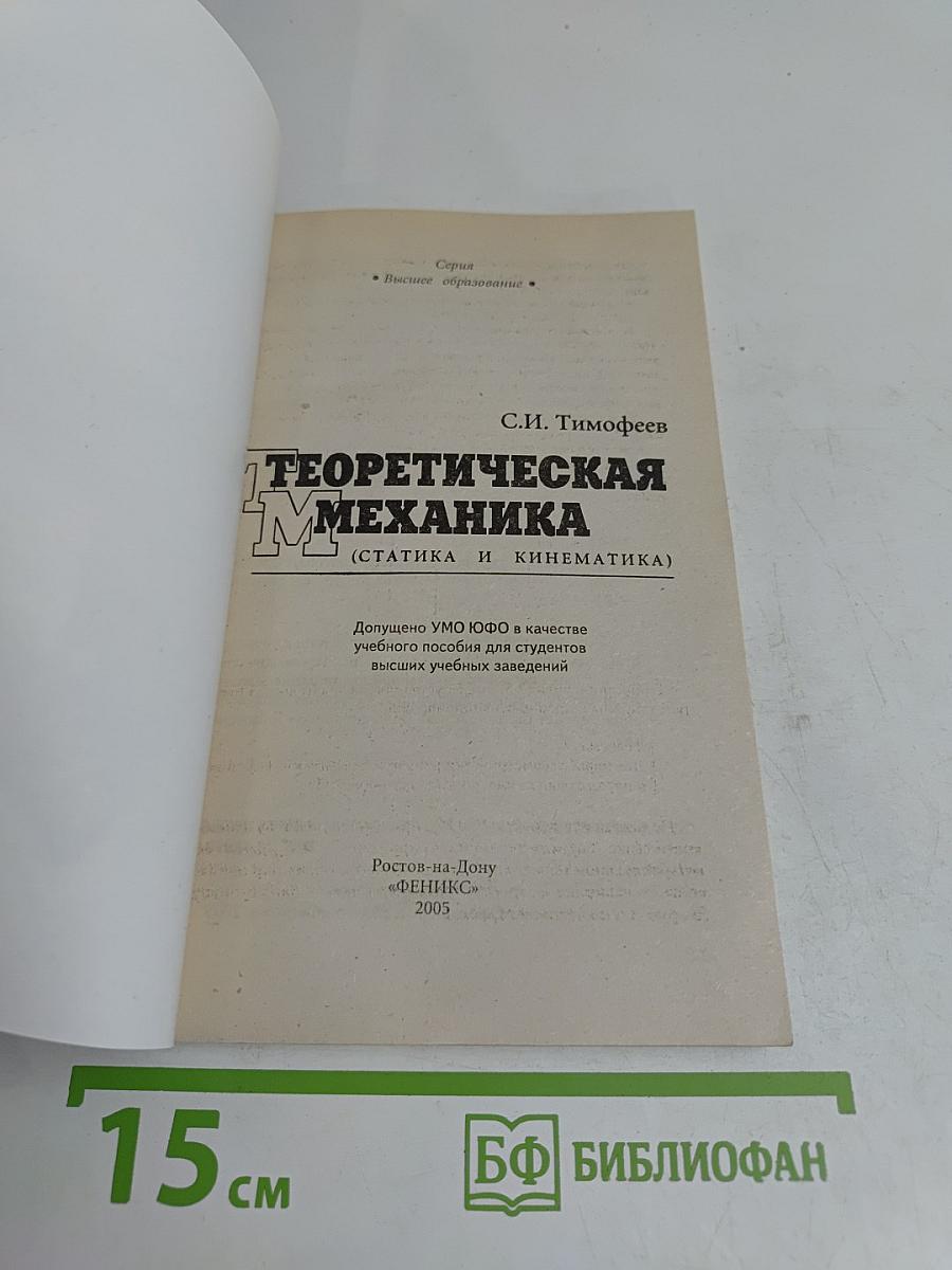 Теоретическая механика (статика и кинематика)