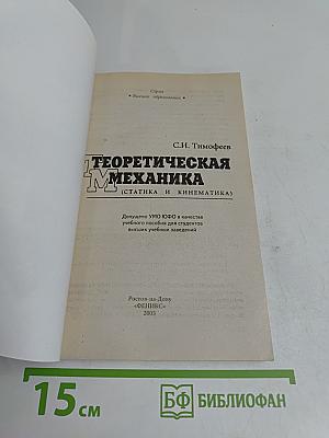 Теоретическая механика (статика и кинематика)