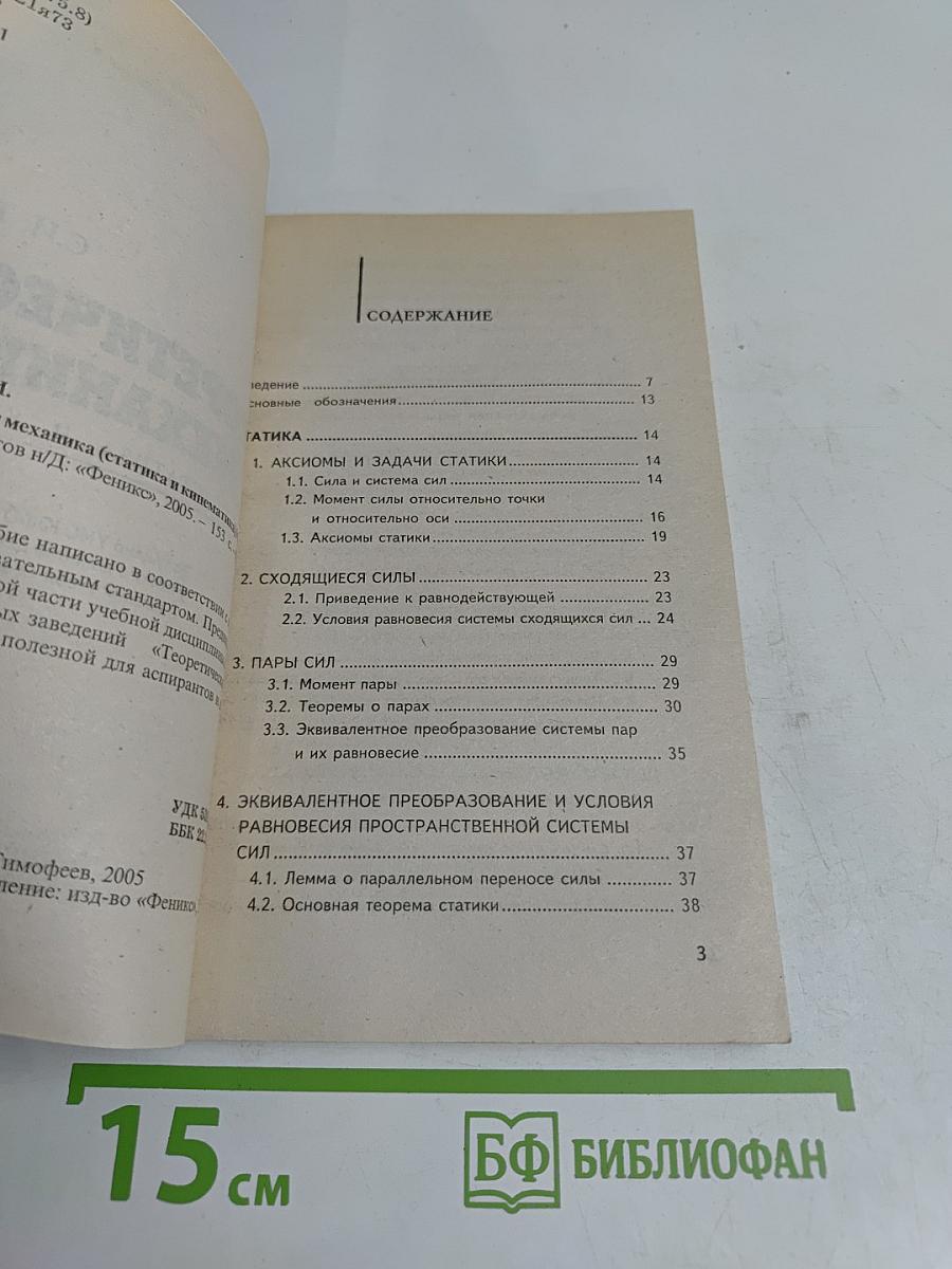 Теоретическая механика (статика и кинематика)