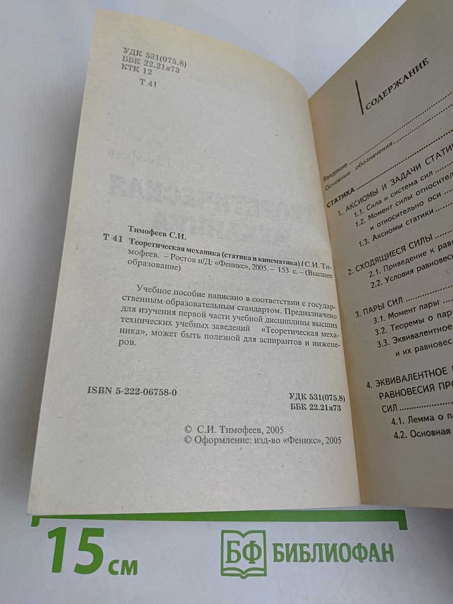 Теоретическая механика (статика и кинематика)