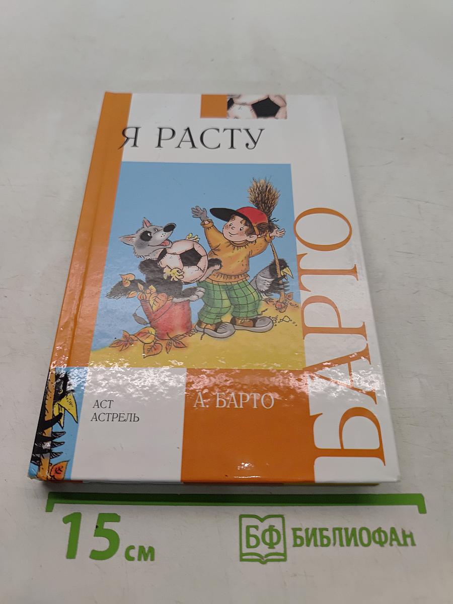 Я расту