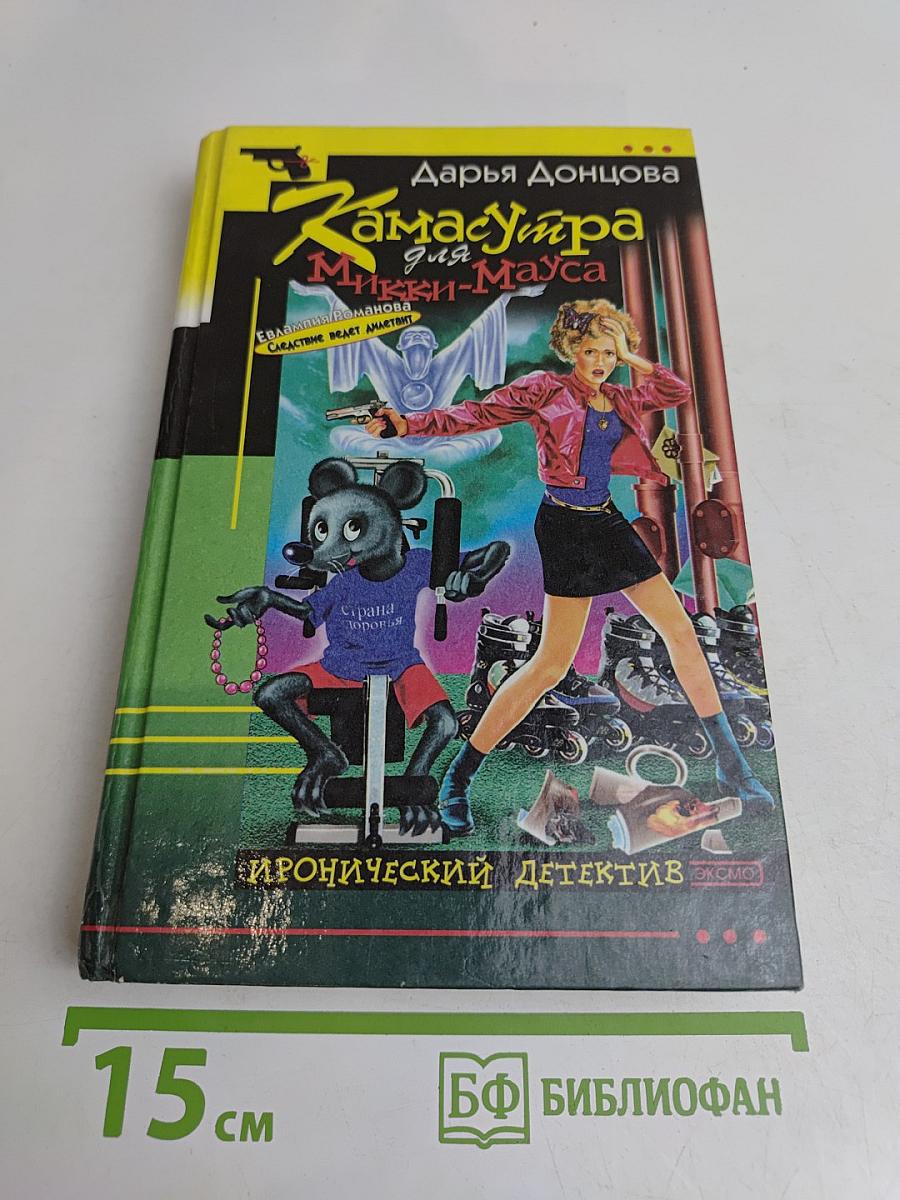 Камасутра для Микки-Мауса