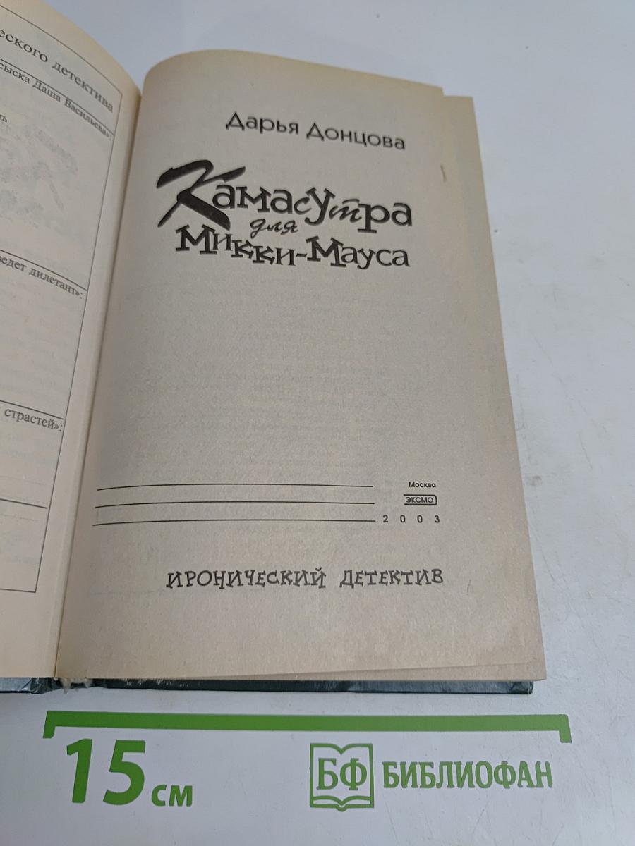 Камасутра для Микки-Мауса