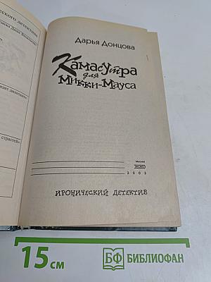 Камасутра для Микки-Мауса