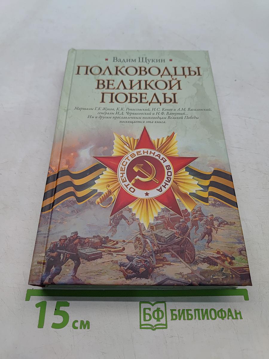 Полководцы Великой Победы