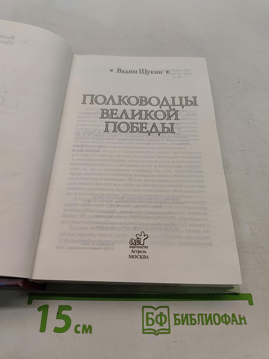 Полководцы Великой Победы