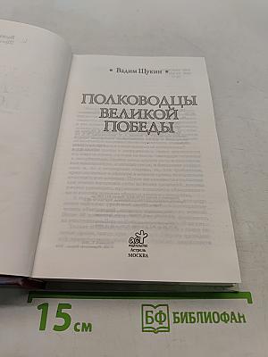 Полководцы Великой Победы