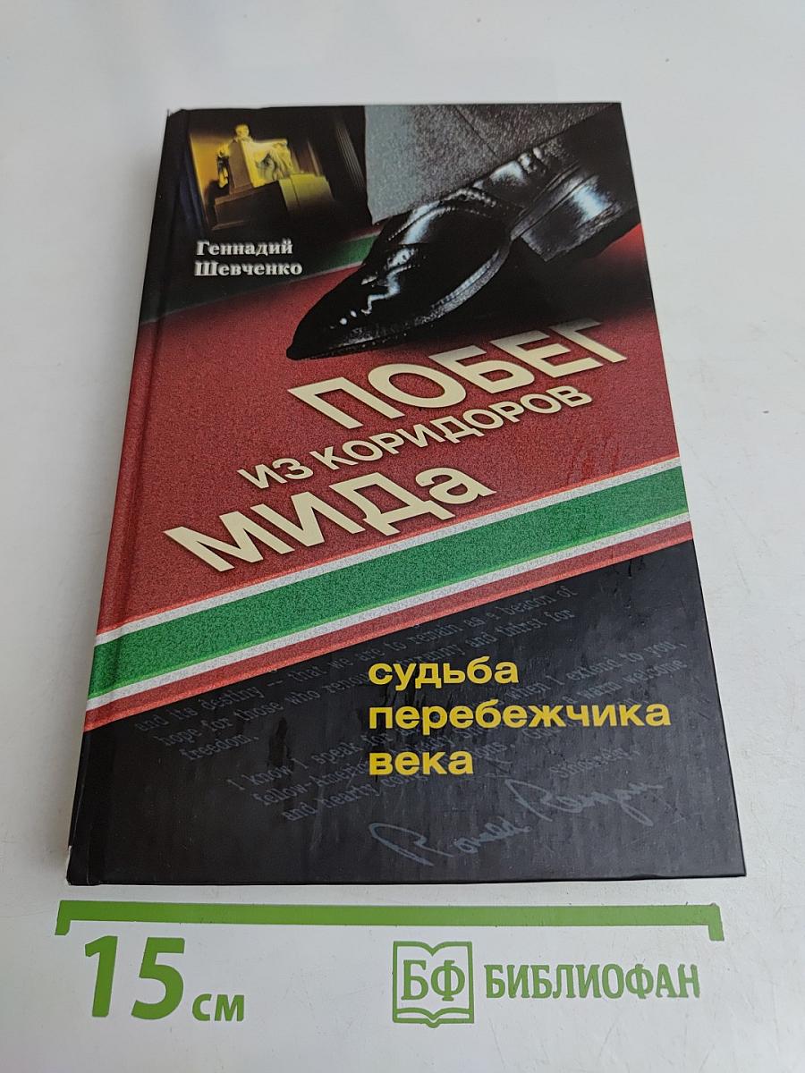 Побег из коридоров МИДа. Судьба перебежчика века