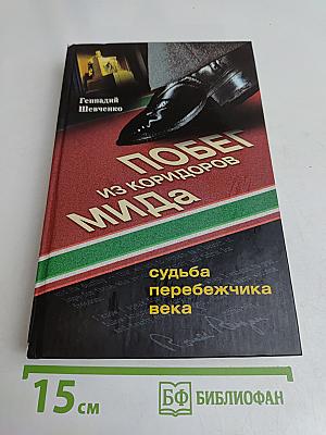 Побег из коридоров МИДа. Судьба перебежчика века