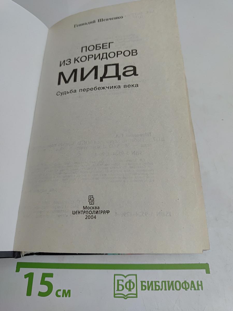Побег из коридоров МИДа. Судьба перебежчика века