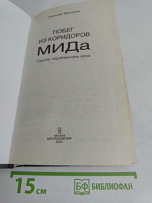Побег из коридоров МИДа. Судьба перебежчика века
