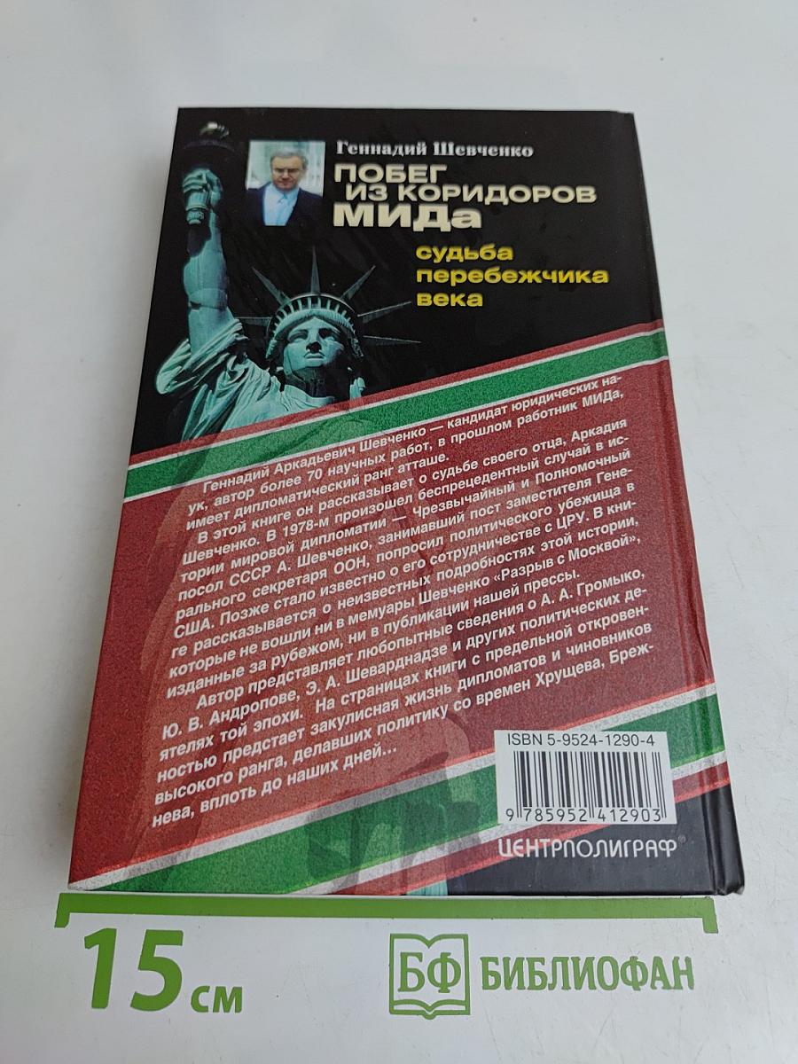 Побег из коридоров МИДа. Судьба перебежчика века