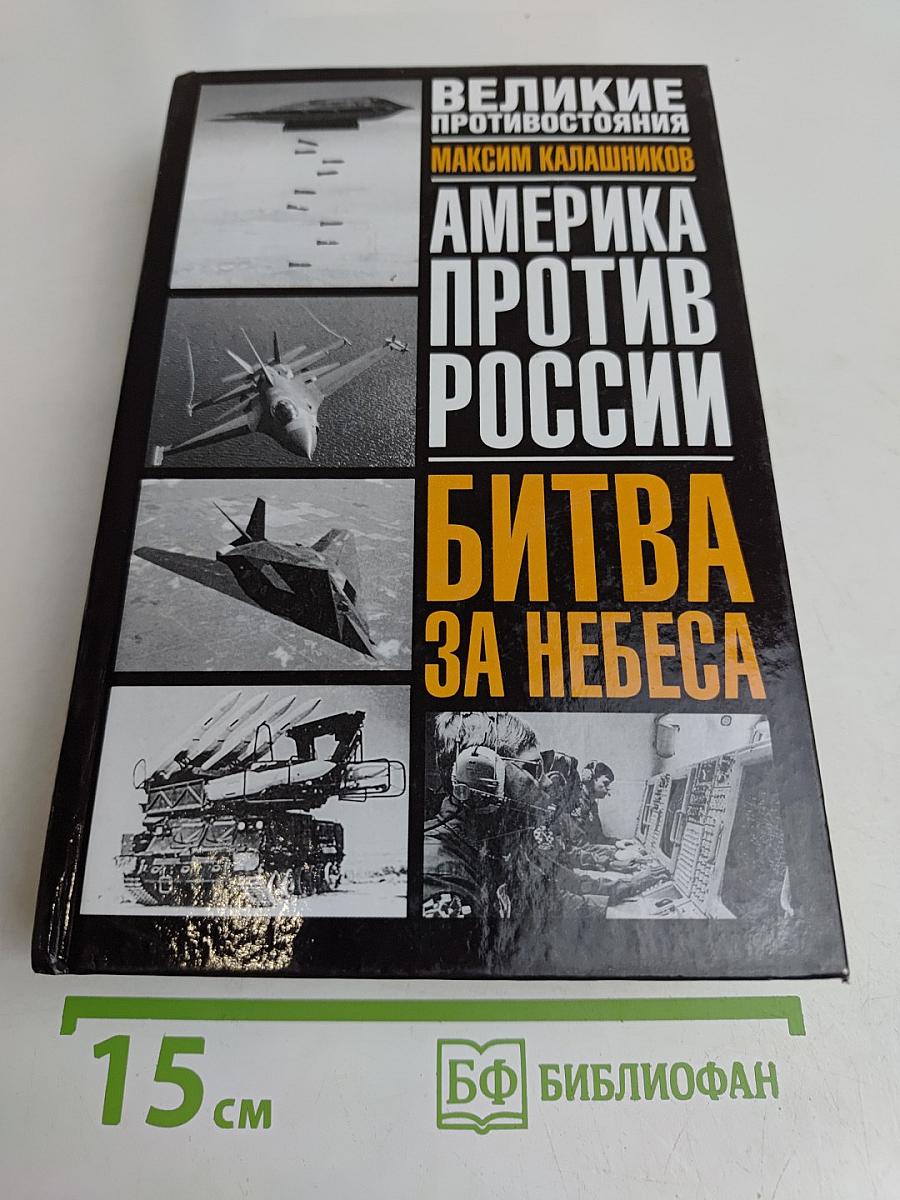 Битва за небеса. Америка против России