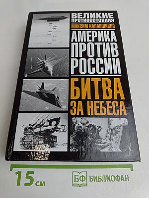 Битва за небеса. Америка против России