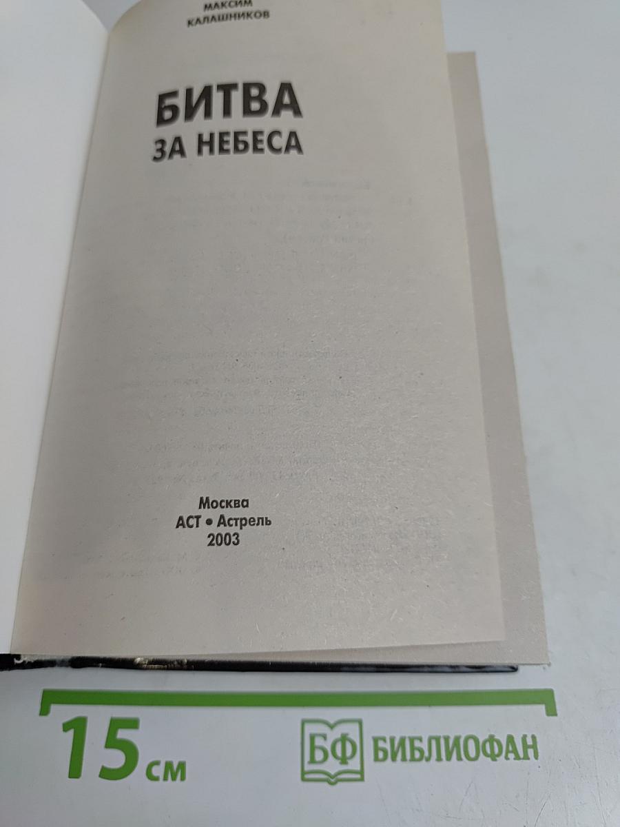 Битва за небеса. Америка против России