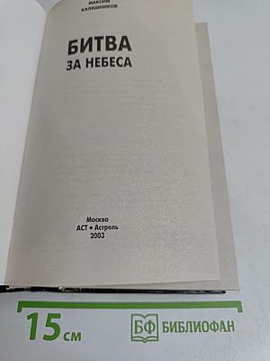 Битва за небеса. Америка против России