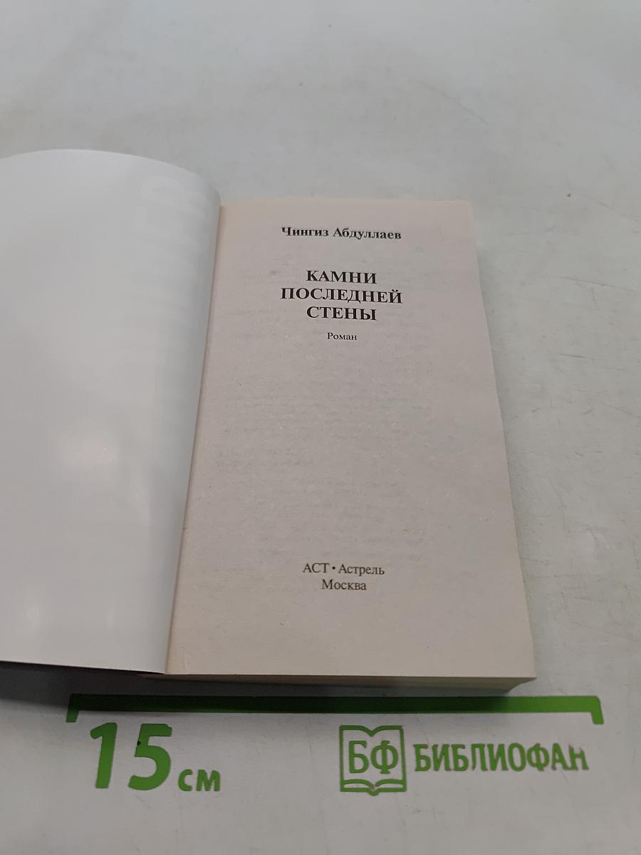 Камни последней стены
