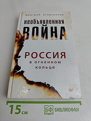 Необъявленная война Россия в огненном кольце