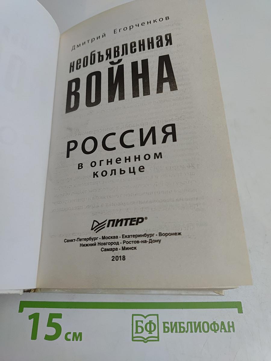 Необъявленная война Россия в огненном кольце