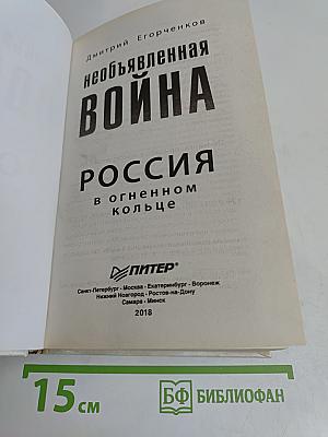 Необъявленная война Россия в огненном кольце