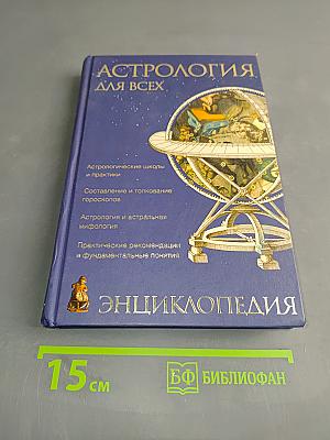 Астрология для всех. Энциклопедия