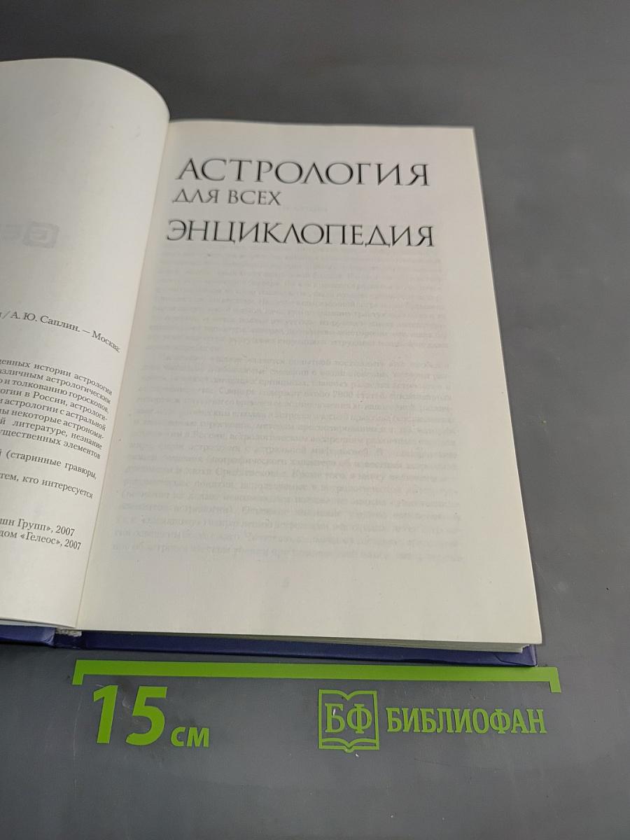 Астрология для всех. Энциклопедия