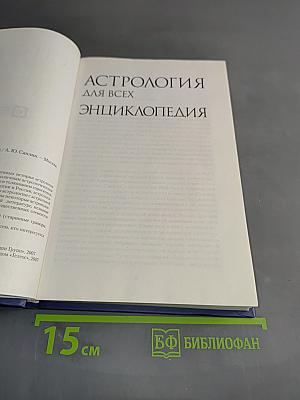 Астрология для всех. Энциклопедия