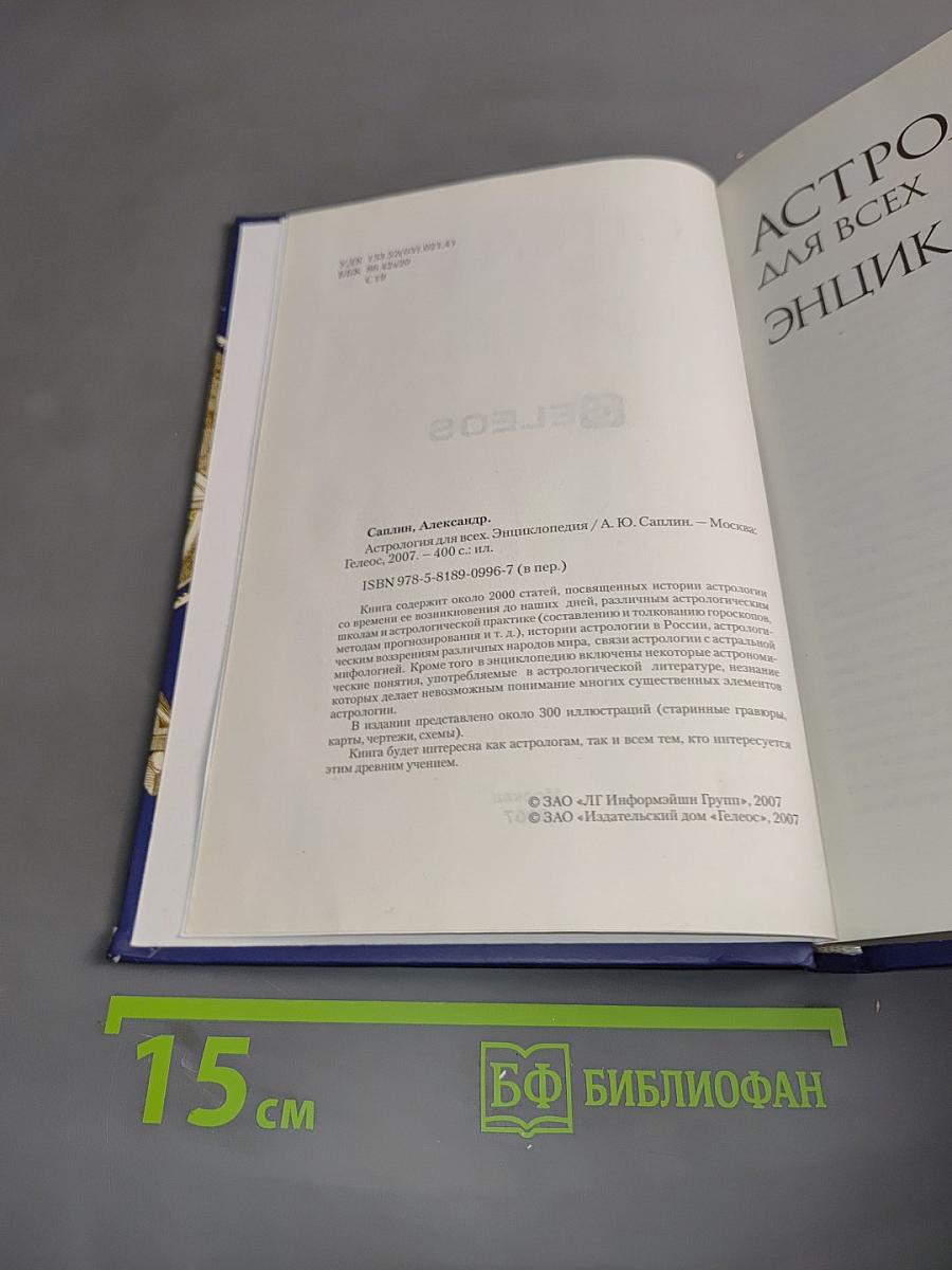 Астрология для всех. Энциклопедия