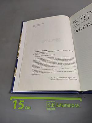 Астрология для всех. Энциклопедия
