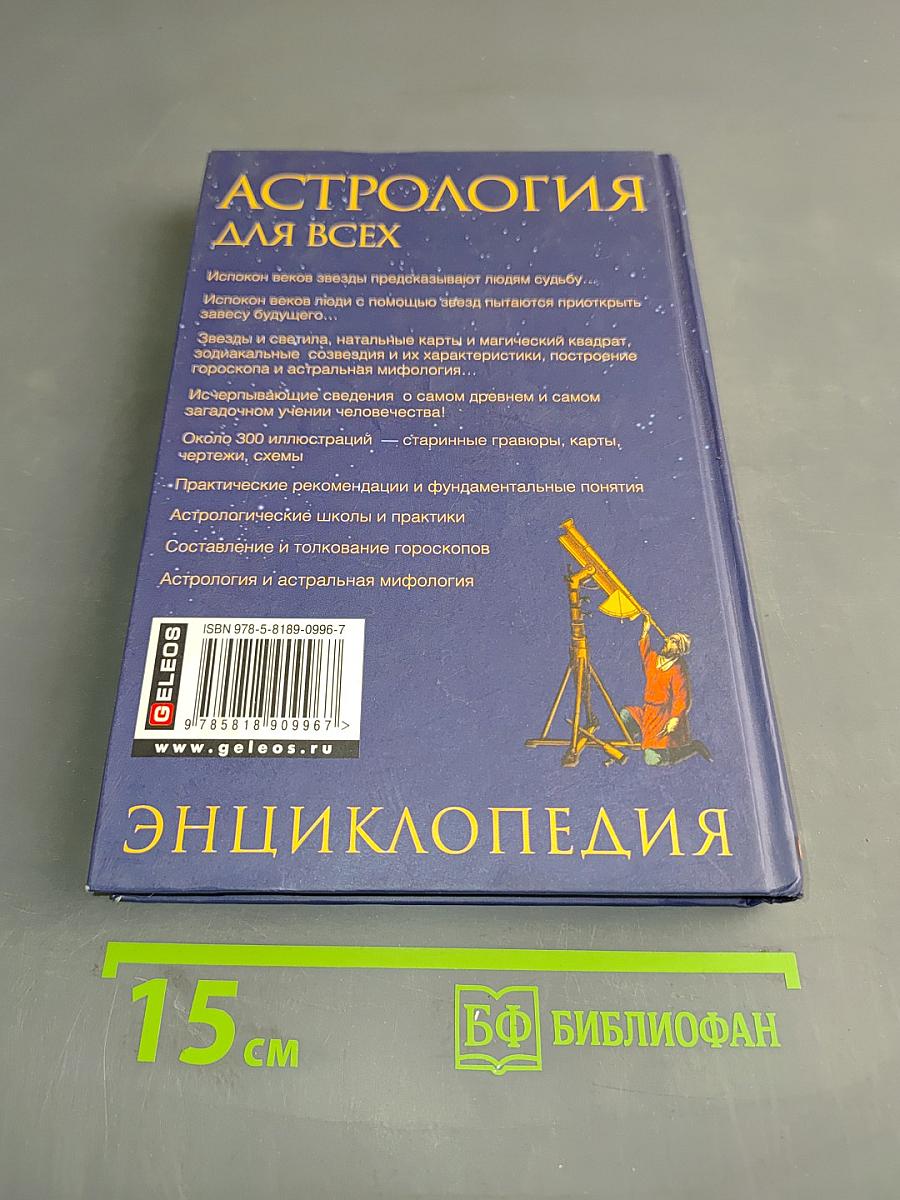Астрология для всех. Энциклопедия