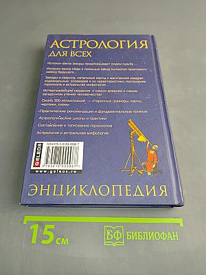 Астрология для всех. Энциклопедия