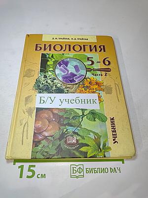 Биология. Растения, Бактерии, Грибы. Лишайники 5-6 классы. Часть 2