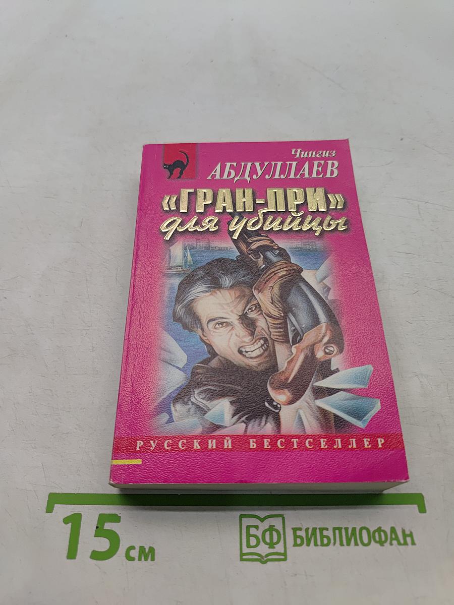 «Гран-при» для убийцы
