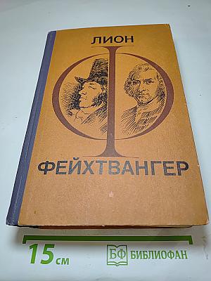 Гойя. Мудрость чудака. Романы