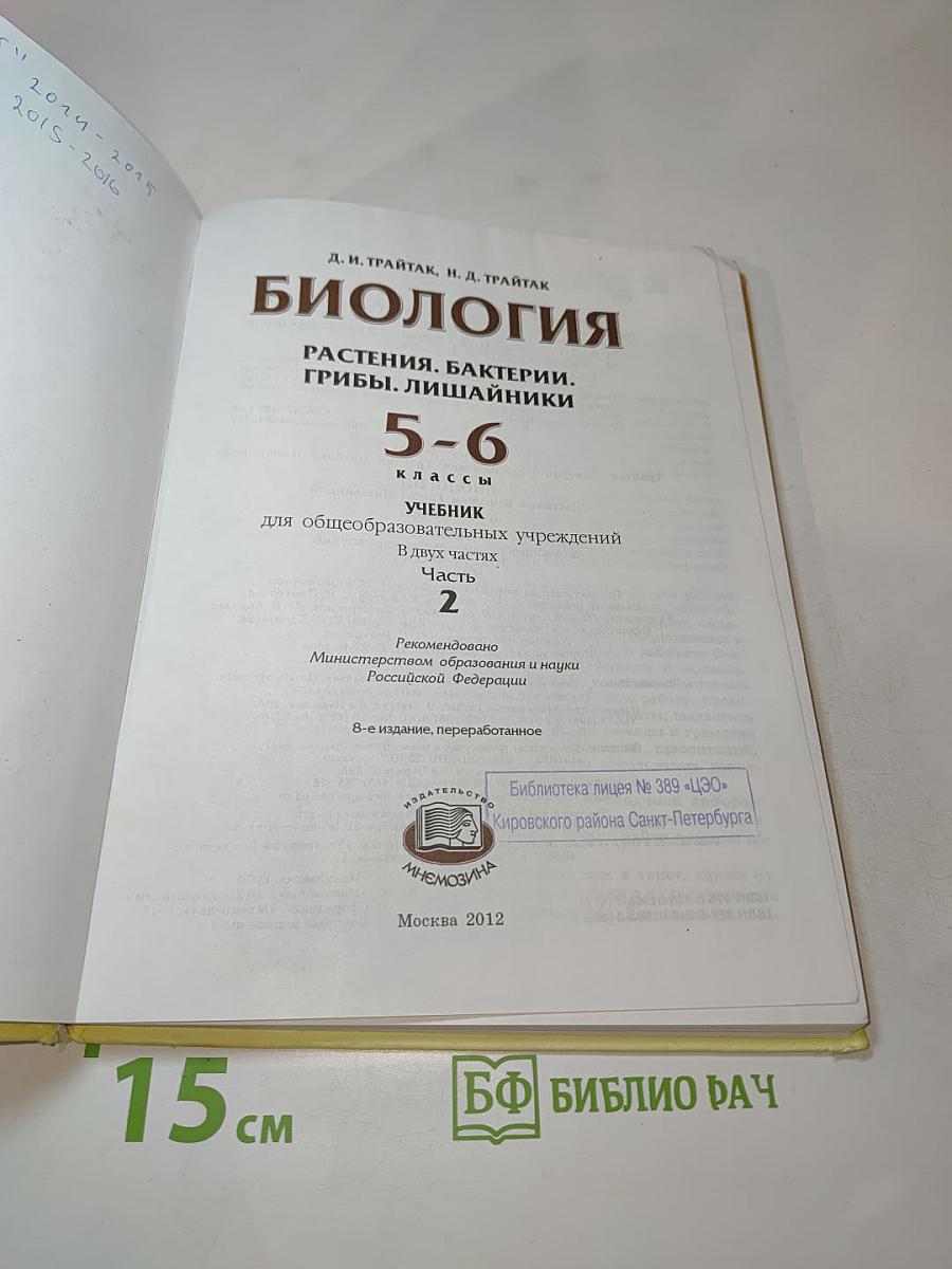 Биология. Растения, Бактерии, Грибы. Лишайники 5-6 классы. Часть 2