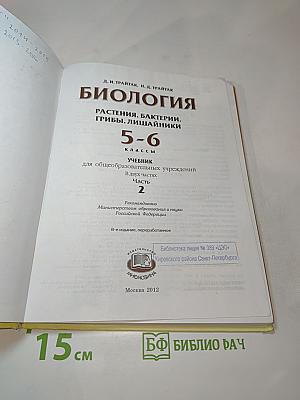 Биология. Растения, Бактерии, Грибы. Лишайники 5-6 классы. Часть 2