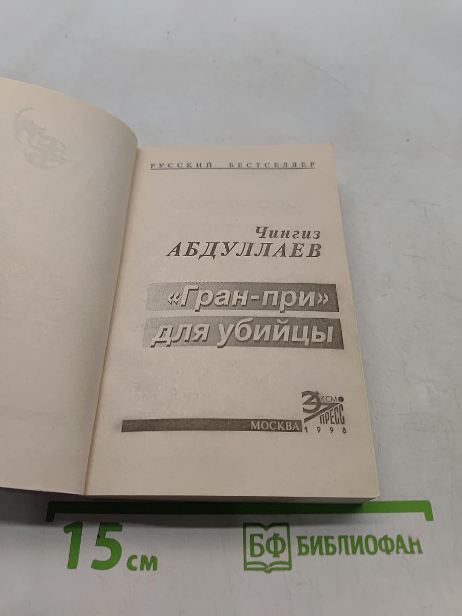 «Гран-при» для убийцы
