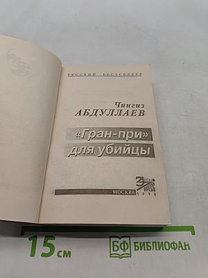«Гран-при» для убийцы