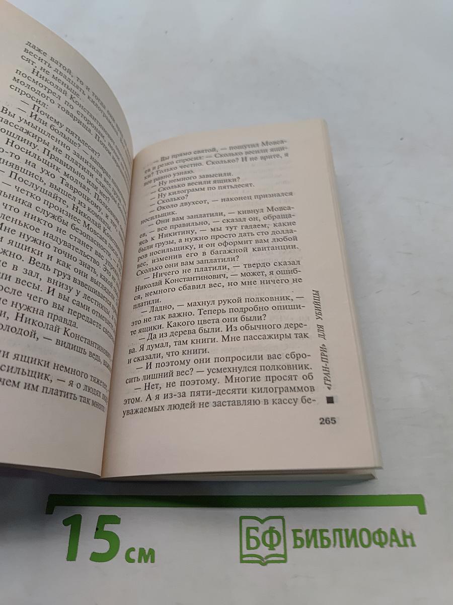 «Гран-при» для убийцы