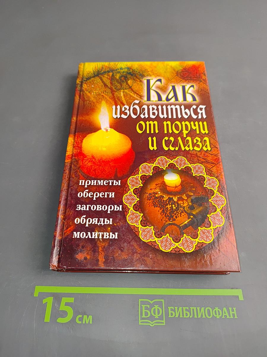 Как избавиться от порчи и сглаза