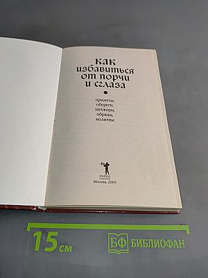 Как избавиться от порчи и сглаза
