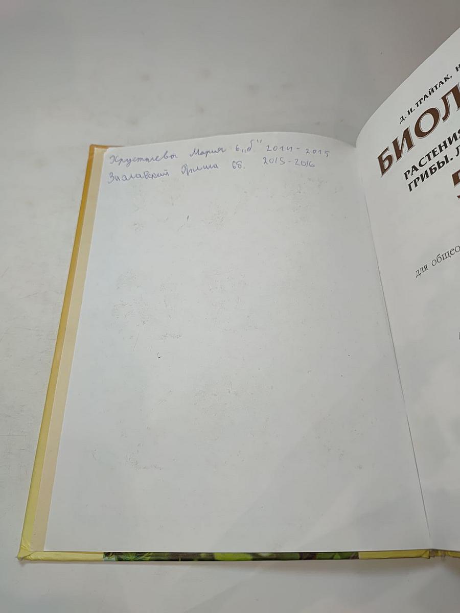 Биология. Растения, Бактерии, Грибы. Лишайники 5-6 классы. Часть 2