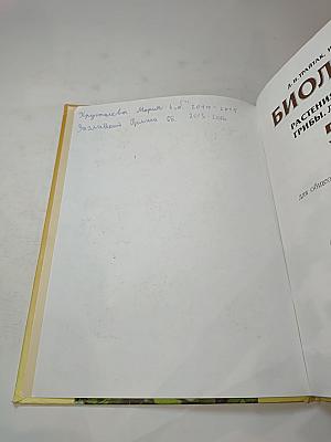 Биология. Растения, Бактерии, Грибы. Лишайники 5-6 классы. Часть 2